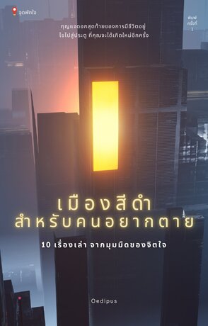 เมืองสีดำสำหรับคนอยากตาย