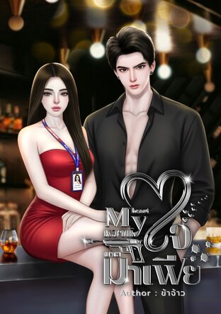 My Heart หวานใจนายมาเฟีย(ตอนพิเศษ)