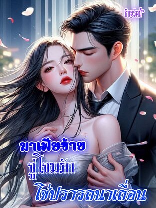 มาเฟียร้ายจู่โจมรักโซ่ปรารถนาเถื่อน