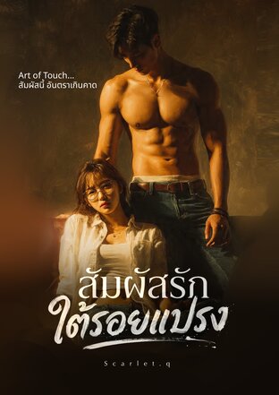 Art of Touch สัมผัสรัก ใต้รอยแปรง