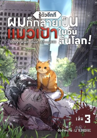 รู้ตัวอีกที ผมก็กลายเป็นแมวเป้าในวันสิ้นโลก เล่ม 3 (จบ)
