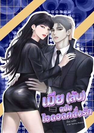 เมีย(ลับ)ฉบับไอดอลคลั่งรัก