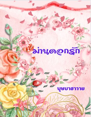 ม่านดอกรัก