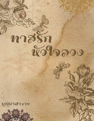 ทาสรัก...หัวใจลวง