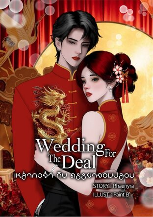 Wedding For The Deal เหล่ากงจ๋ากับภรรยาจอมปลอม