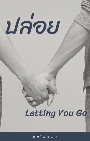 ปล่อย (Letting you go)