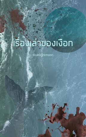 เรื่องเล่าของเงือก