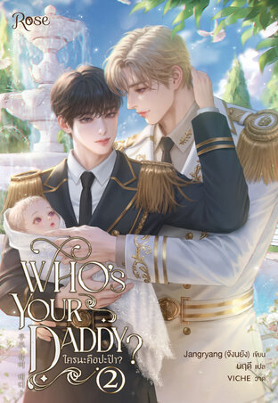 ใครนะคือปะป๊า (Who's your daddy) เล่ม 2