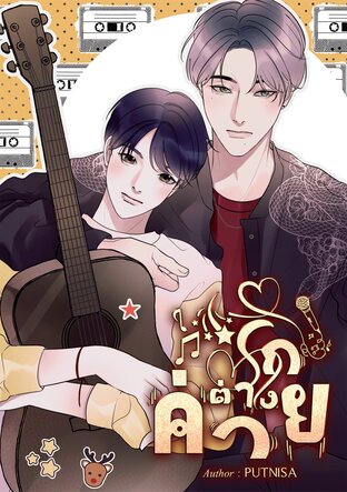 รัก ต่าง ค่าย