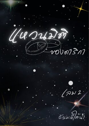 แหวนมิติของดาริกา เล่ม 2