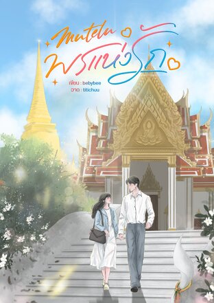 Mutelu พรแห่งรัก