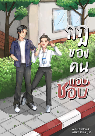 กฎของคนแอบชอบ