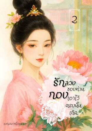 รักลวงของท่าน กองเอาไว้ตรงนั้นเถิด เล่ม 2 (จบ)