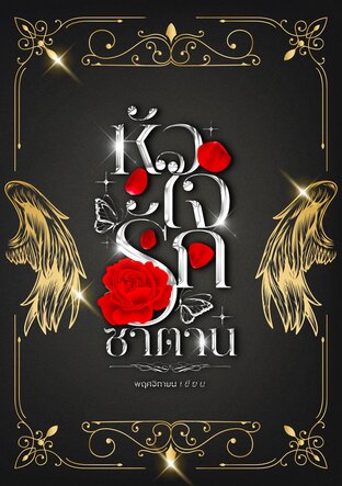 หัวใจรักซาตาน