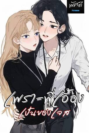 เพราะพี่เอื้องเป็นของเจส