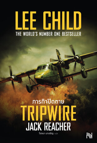 ภารกิจปิดตาย (Tripwire)
