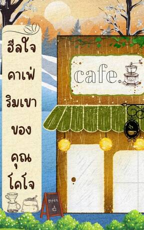 ฮีลใจคาเฟ่ริมเขาของคุณโคโจ
