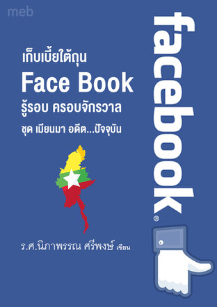 หนังสือเรื่อง เก็บเบี้ยใต้ถุน Face Book ชุด เมียนมา อดีต...ปัจจุบัน