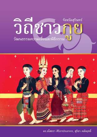 วิถีชาวกูยวัฒนธรรมความเชื่อและพิธีกรรม