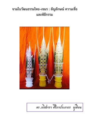 จวมในวัฒนธรรมไทย–เขมร : สัญลักษณ์ ความเชื่อ  และพิธีกรรม