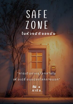 Safe Zone ในห้วงมิติของฉัน