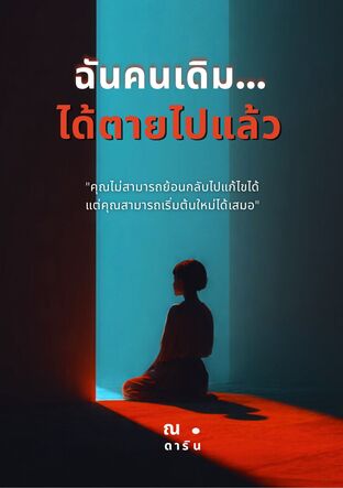 ฉันคนเดิม...ได้ตายไปแล้ว