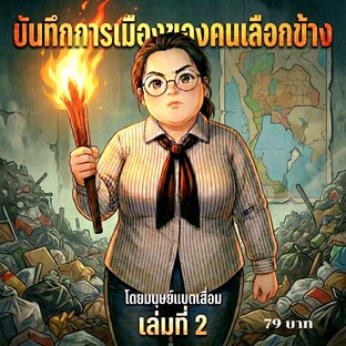 บันทึกการเมืองของคนเลือกข้าง เล่มที่ 2