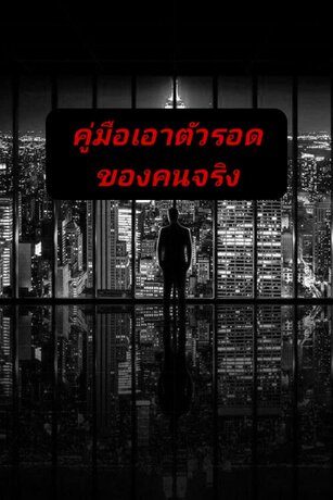 คู่มือเอาตัวรอดของคนจริง