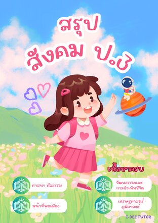 สรุปสังคม ป.3 เนื้อหาครบถ้วน