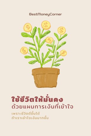 ใช้ชีวิตให้มั่นคง ด้วยแผนการเงินที่เข้าใจ