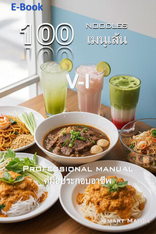 100 เมนูเส้น V-I