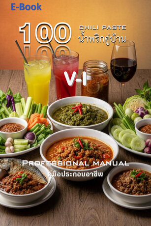 100 น้ำพริกคู่บ้าน V-I