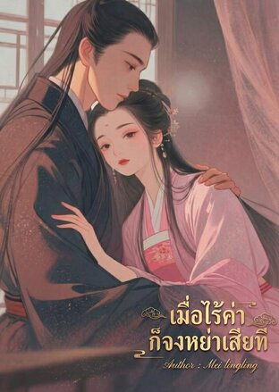 เมื่อไร้ค่าก็จงหย่าเสียที