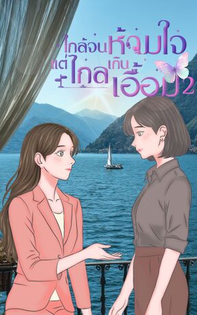 ใกล้จนห้ามใจ....แต่ไกลเกินเอื้อม เล่ม 2