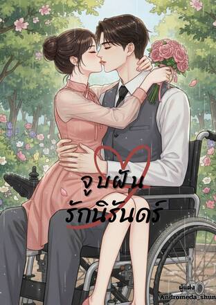 จูบ ฝัน รักนิรันดร์