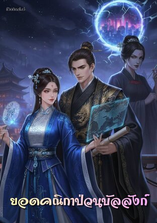 ยอดคณิกาป่วนบัลลังก์