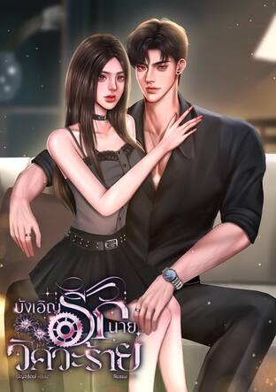 บังเอิญรักนายวิศวะร้าย
