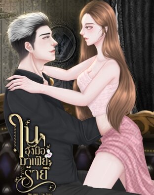 ในอุ้งมือมาเฟียร้าย