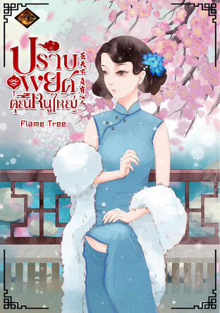 ปราพยศคุณหนูใหญ่