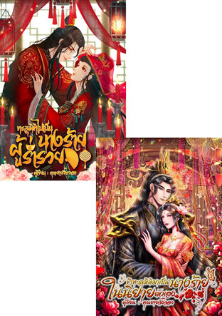 SET ทะลุมิติมาเป็นนางร้าย