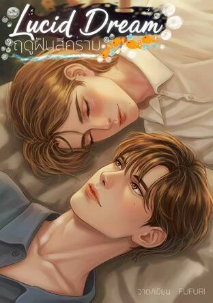 Lucid Dream ฤดูฝันสีคราม