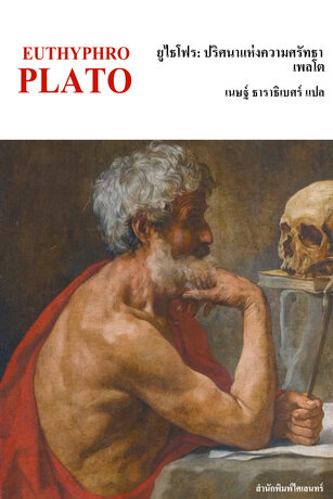 ยูไธโฟร: ปริศนาแห่งความศรัทธา (Euthyphro)