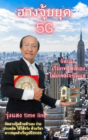 ฮวงจุ้ยยุค5G