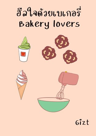 ฮีลใจด้วยเบเกอรี่ Bakery lovers