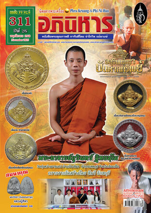 นิตยสารพระเครื่องอภินิหาร ฉบับ 311