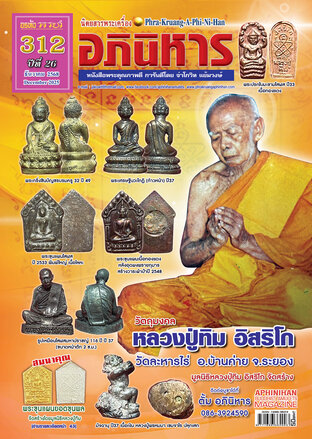 นิตยสารพระเครื่องอภินิหาร ฉบับ 312