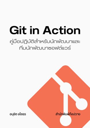 Git in Action : คู่มือปฏิบัติสำหรับนักพัฒนาและทีมนักพัฒนาซอฟต์แวร์
