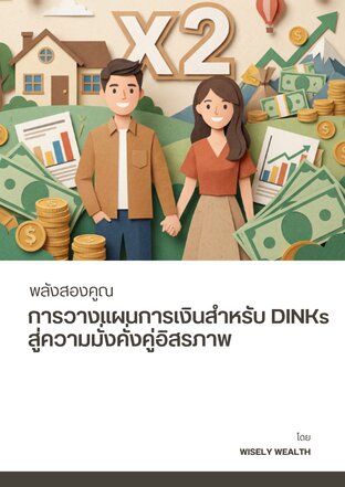 พลังสองคูณ  การวางแผนการเงินสำหรับ DINKs สู่ความมั่งคั่งคู่อิสรภาพ