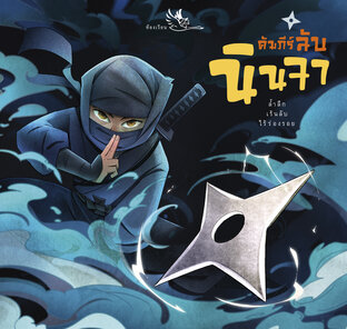 คัมภีร์ลับนินจา : ความรู้รอบตัว