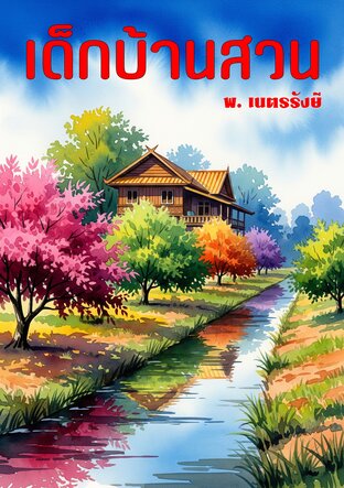 เด็กบ้านสวน